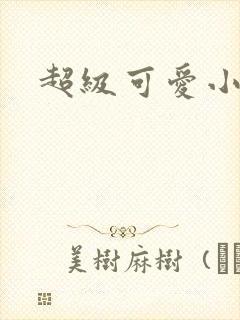 超级可爱小说封面