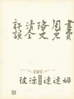 许清珞周聿衡小说全文免费阅读封面