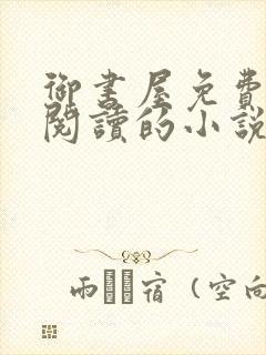 御书屋免费自由阅读的小说