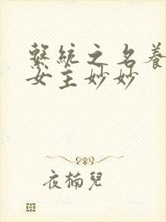 系统之名养成器女主妙妙