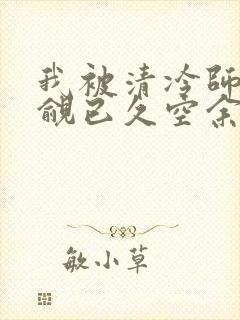 我被清冷师兄觊觎已久空余恨