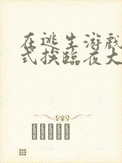 在逃生游戏里花式挨临夜大人