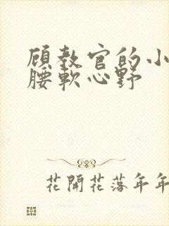 顾教官的小祖宗腰软心野