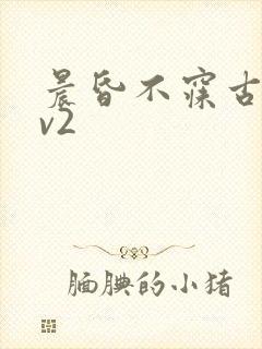 晨昏不寐古言1v2封面