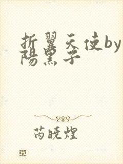 折翼天使by太阳黑子