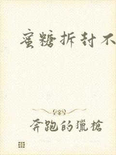 蜜糖拆封不准退