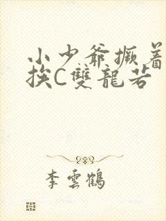 小少爷撅着屁股挨C双龙若