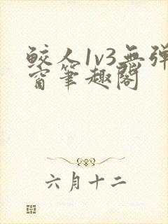 鲛人1v3无弹窗笔趣阁