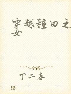 穿越种田之农家女