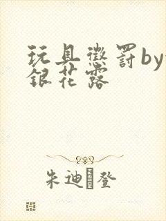 玩具惩罚by金银花露