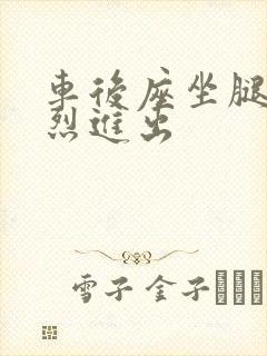 车后座坐腿上猛烈进出