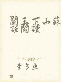 阎王下山苏文小说阅读