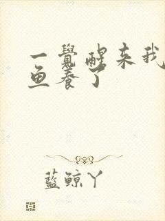 一觉醒来我被人鱼养了