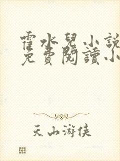 霍水儿小说全文免费阅读小说