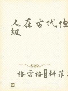 人在古代但考四级