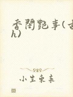 香闺艳事(古言h)