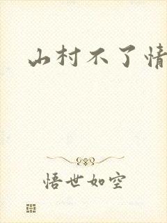 山村不了情