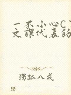 一不小心C了语文课代表的故事