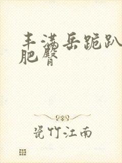 丰满岳跪趴高撅肥臀封面