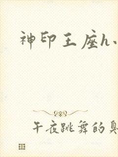 神印王座h小说