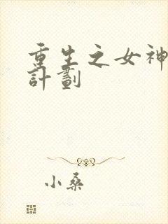 重生之女神养成计划