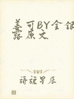 姜可BY金银花露原文