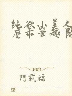 纯欲小美人他那么乖笔趣 阁