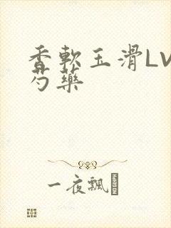 香软玉滑LVL芍药