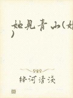她见青山(婚后)