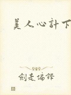 美人心计下载