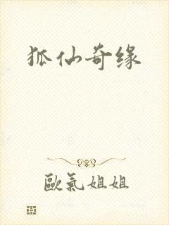狐仙奇缘