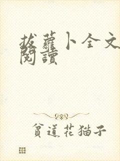 拔萝卜全文免费阅读