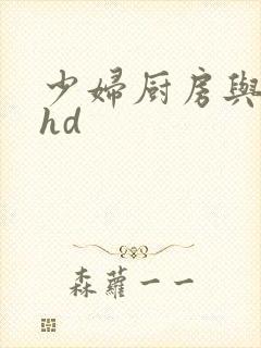 少妇厨房与子伦hd