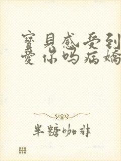 宝贝感受到它在爱你吗病娇小说