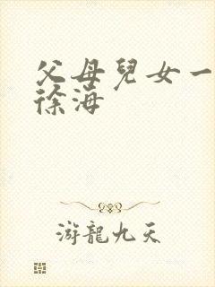 父母儿女一家狂徐海