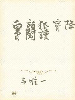 白颜狐宝降世免费阅读