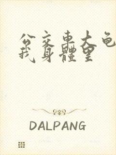 公交车大龟廷进我身体里