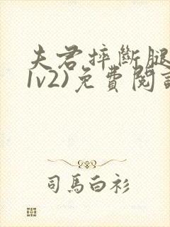 夫君摔断腿后(1v2)免费阅读