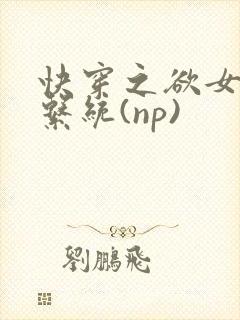 快穿之欲女养成系统(np)