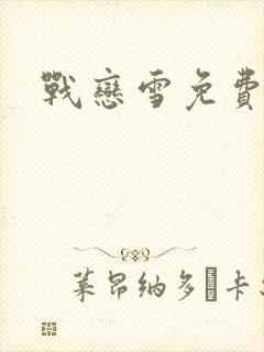 战恋雪免费阅读