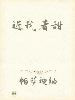 近我者甜