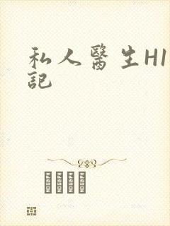 私人医生H1忘记封面