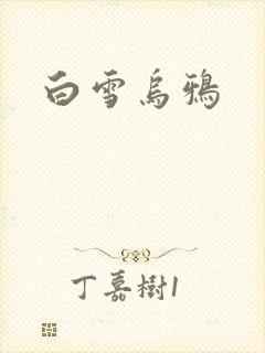 白雪乌鸦