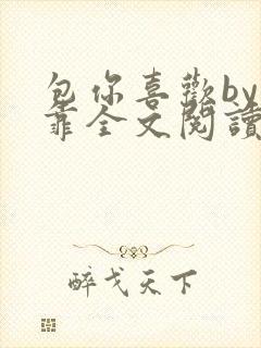 包你喜欢by靠靠全文阅读