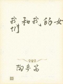 我和我的女病人们