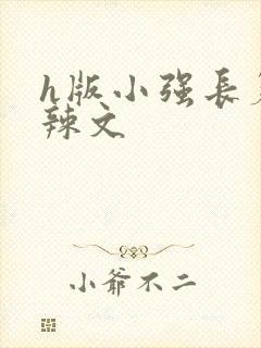 h版小强长篇肉辣文封面