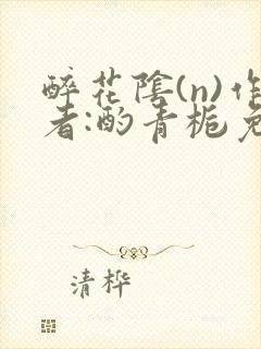 醉花阴(n)作者:酌青栀免费阅读封面