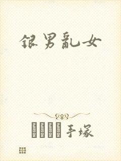银男乱女