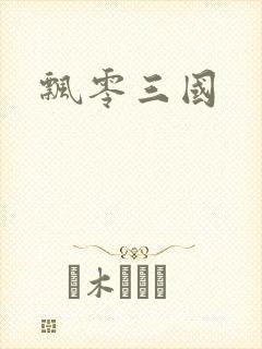 飘零三国封面