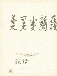 姜可小说在线全文免费阅读笔趣阁 小说下载